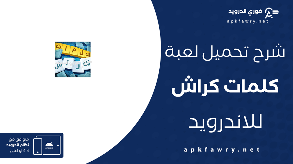 تحميل لعبة كلمات كراش