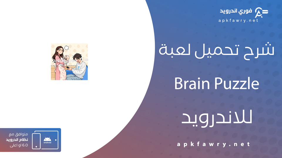 تحميل لعبة Brain Puzzle