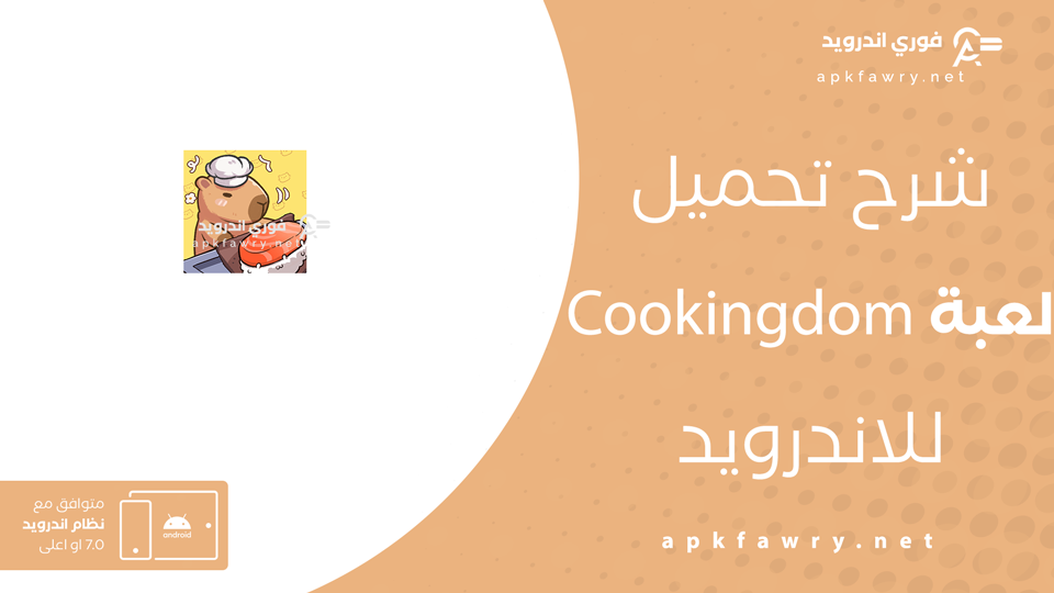 تحميل لعبة Cookingdom