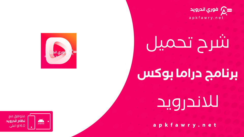 تحميل تطبيق دراما بوكس