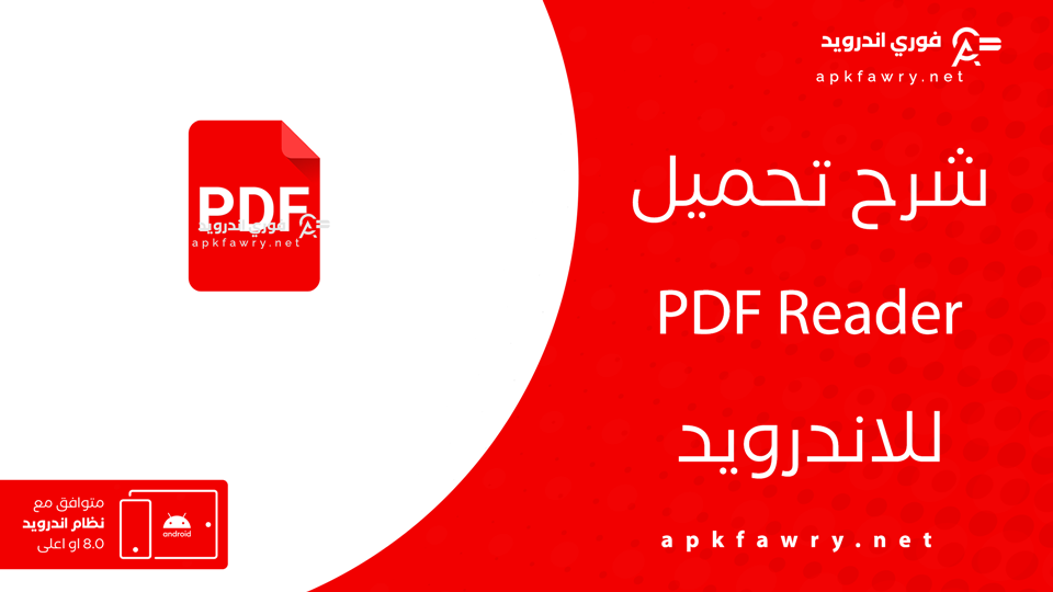 تحميل pdf reader للاندرويد