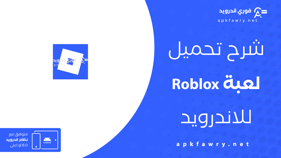 تحميل لعبة Roblox مجانًا