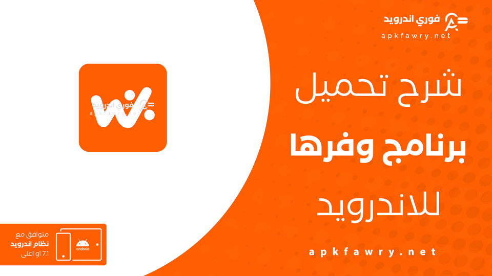 تحميل برنامج وفرها