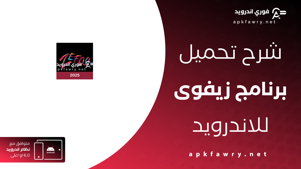 تنزيل تطبيق ZEFOY