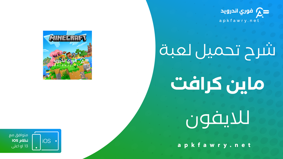 تحميل ماين كرافت للايفون