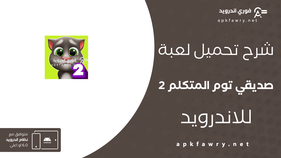 تحميل لعبة صديقي توم المتكلم 2