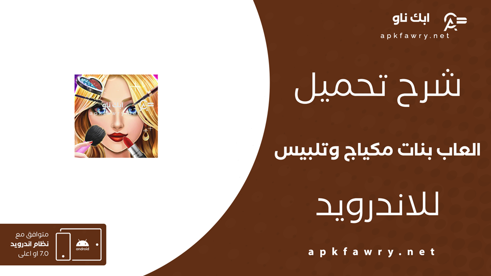 تحميل العاب بنات مكياج وتلبيس