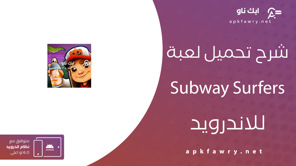 تنزيل لعبة صب واي للموبايل