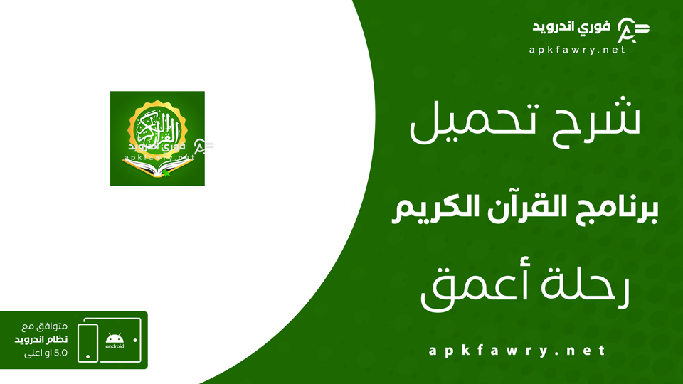 تحميل تطبيق القرآن الكريم