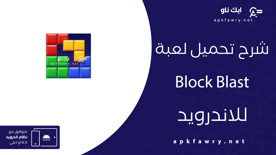 تحميل لعبة Block Blast