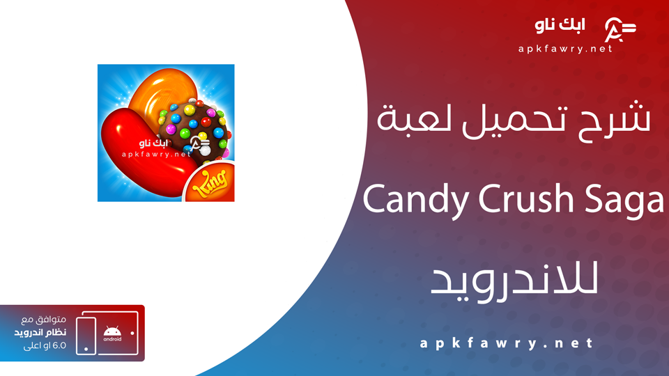 تنزيل لعبة كاندي كراش الأصلية APK