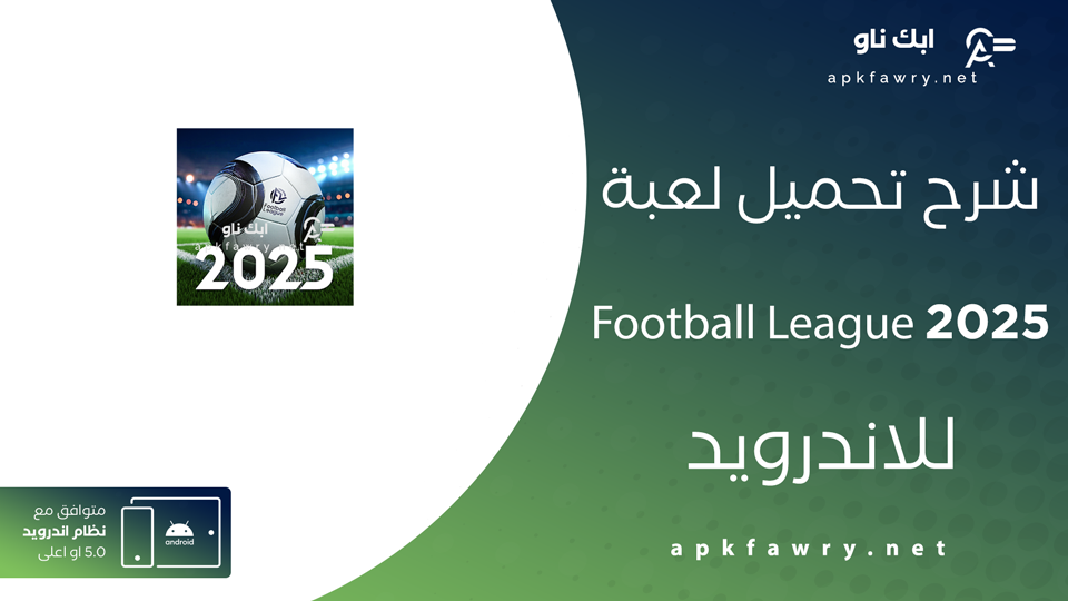 تنزيل football league 2025