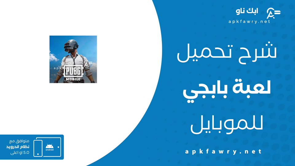تنزيل لعبة ببجي موبايل