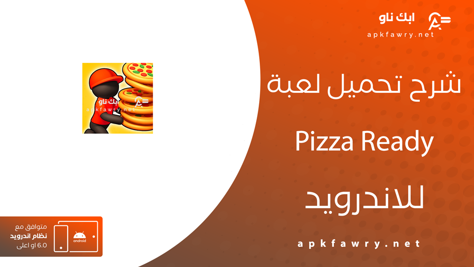 تحميل لعبة pizza ready