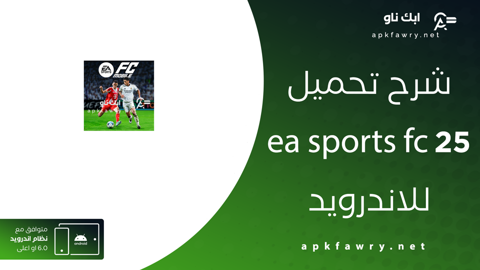 تحميل ea sports fc 25