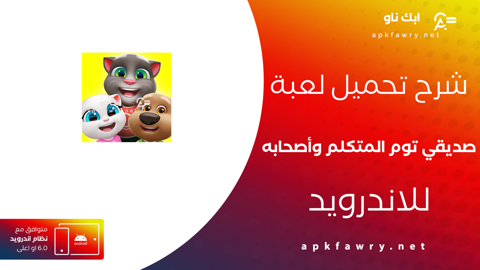 تحميل لعبة صديقي توم المتكلم وأصحابه