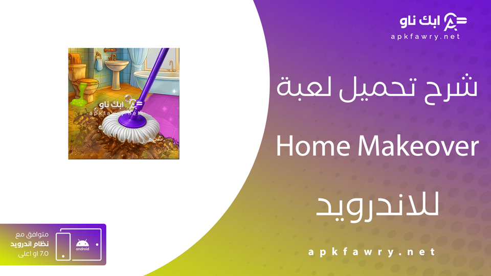 تحميل لعبة Home Makeover