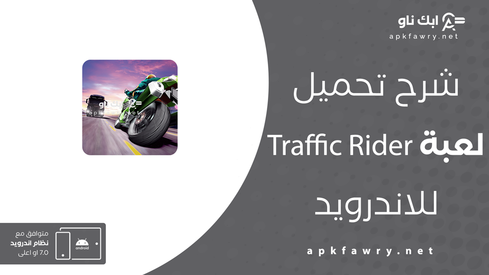 تحميل لعبة traffic rider