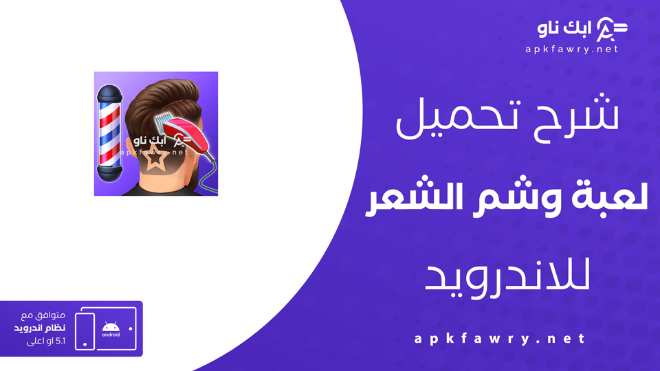 تحميل لعبة وشم الشعر