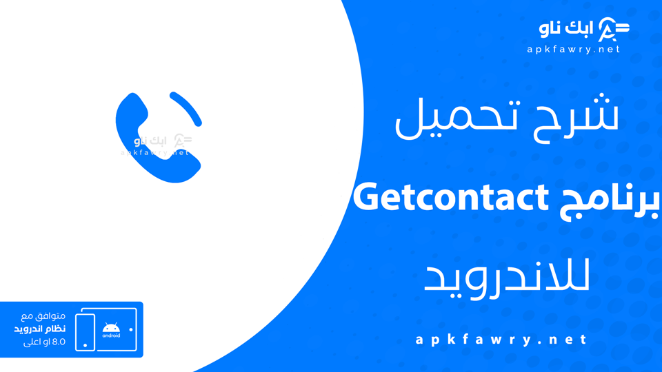 تحميل تطبيق getcontact