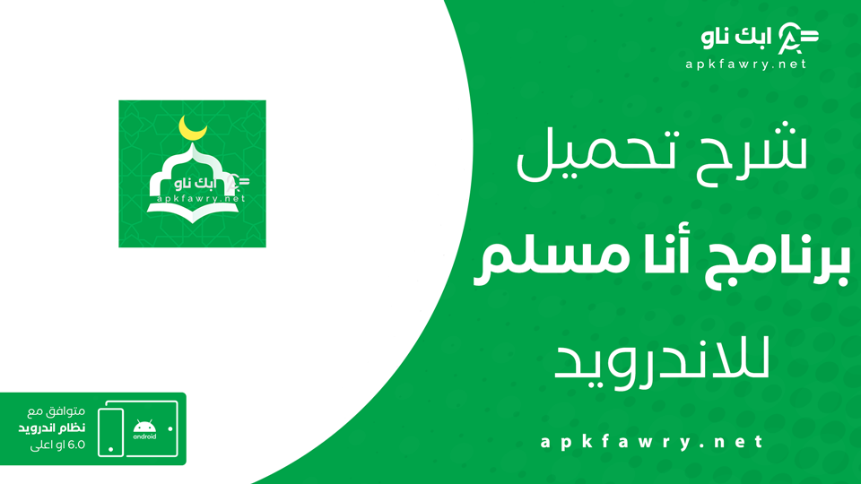 تنزيل برنامج الأذان أنا مسلم