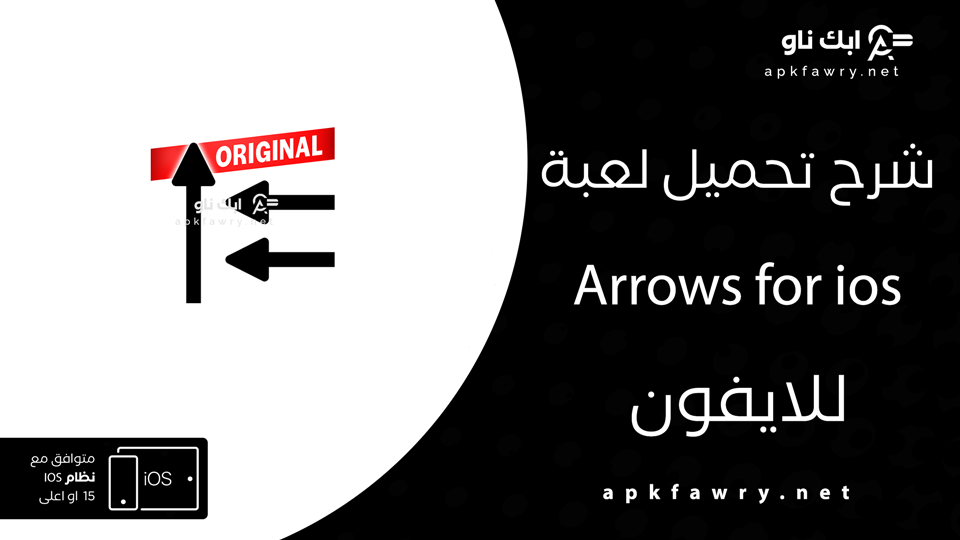تنزيل لعبة Arrows للايفون