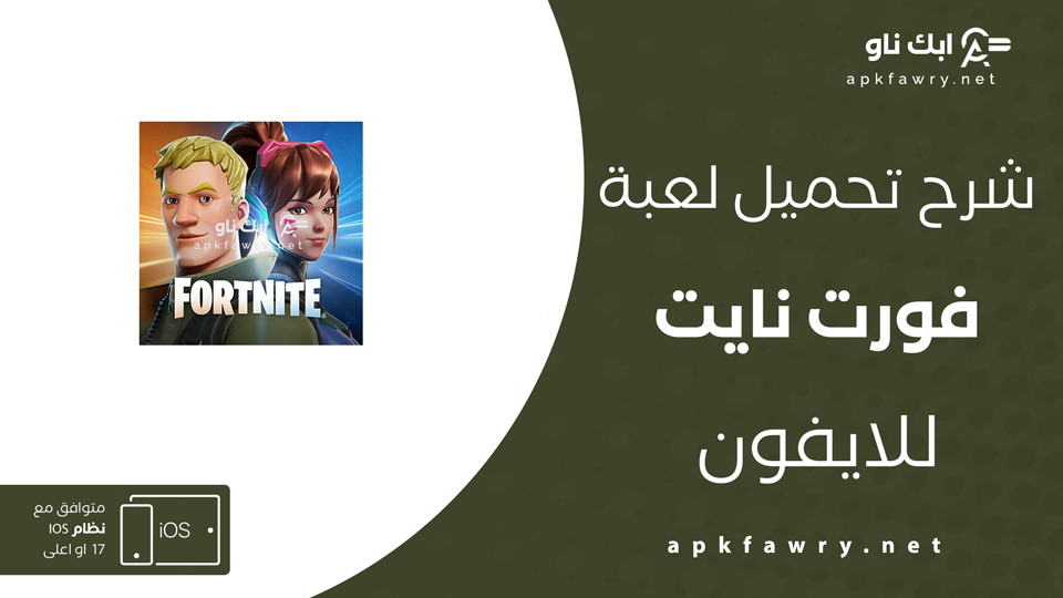 تحميل فورت نايت للايفون