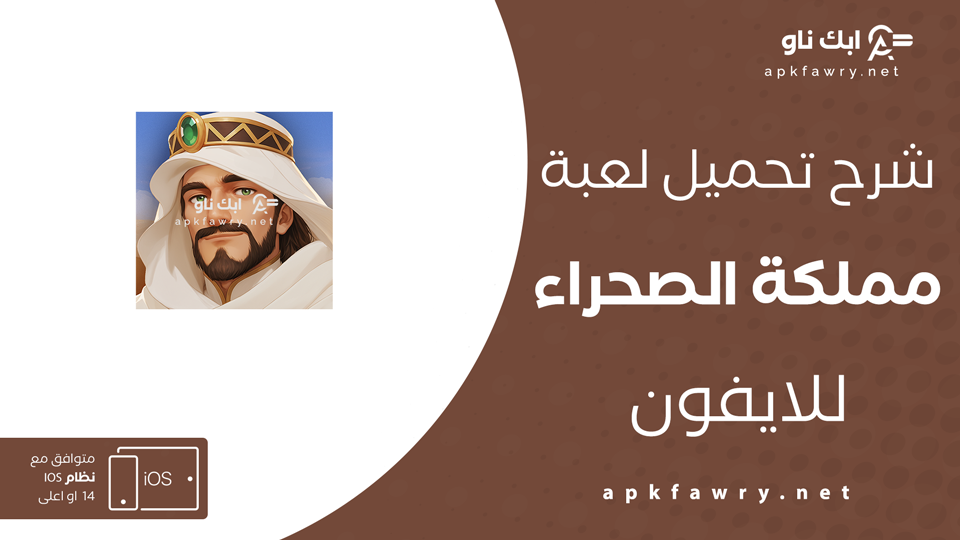 تحميل لعبة مملكة الصحراء للايفون