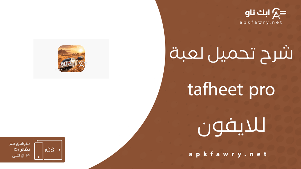 تحميل لعبة tafheet pro للايفون